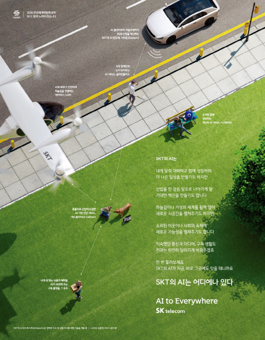 SK텔레콤이 새롭게 런칭한 광고 캠페인 'SKT의 AI는 어디에나 있다'의 종합편 인쇄광고 이미지. SK텔레콤 제공